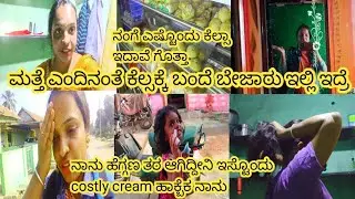 Vlog417 ಡ್ಯೂಟಿಗೆ ಬಂದೆ ಅಮ್ಮ ಮನೆಗೆ ಹೋಗಿಲ್ಲ❓ ಗಂಡನ ಮನೇಗೆ ಹೋದೆ ಇಲ್ಲಿ ಬೇಜಾರು🥹 ಹೆಗ್ಗಣ ಥರ      ಆಗಿದ್ದೀನಿ 💯