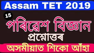 Assam TET 2019 EVS-Environmental Science for LP and UP TET by KSK Educare