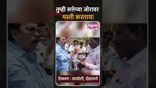 Dodamarg | तुम्ही सत्तेच्या जोरावरमस्ती करताय!