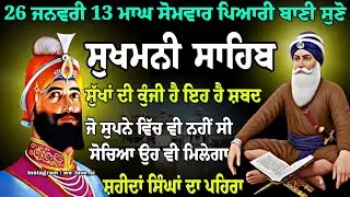 26 ਜਨਵਰੀ 13 ਮਾਘ ਸੋਮਵਾਰ // sukhmani sahib full path // live Sukhmani sahib path // ਸੁਖਮਨੀ ਸਾਹਿਬ ਪਾਠ 