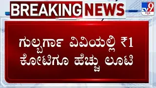 Gulbarga University Accountant Sharanu Hoogar Loots Crores In The Name Of Emergency Allowance