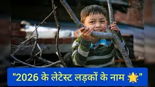 हिंदी में बेस्ट बेबी बॉय नाम और उनके अर्थ 👶📖.आपके बेटे के लिए सुंदर और शुभ नाम 💫