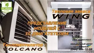 Промо видео Тепловентиляторов VOLCANO EC и Завес WING EC
