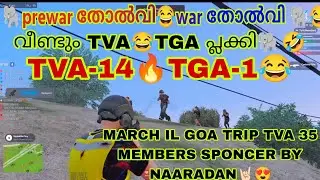 😊🦅TVA VS TGA WAR🔥ALL DOWN TGA😂March ഇൽ TVA members goa trip sponcer by NAARADAN😍#eaglegaming #tva🦅♥️