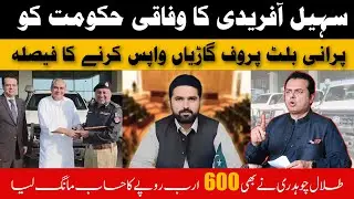 Sohail Afridi Returns Bulletproof Cars of KP Police | Kumail