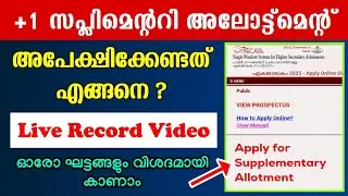 +1 Supplementary Allotment | അപേക്ഷിക്കേണ്ടത് എങ്ങനെ? How to Apply for Plus One Supplementary