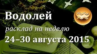 Водолей, гороскоп Таро на неделю c 24 по 30 августа 2015