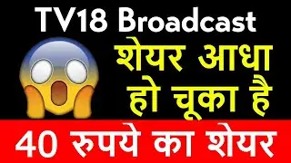 TV18 Latest News | TV18 Share News | TV18 Stock Review | 40 रुपये का शेयर, अब आधा हो चूका है