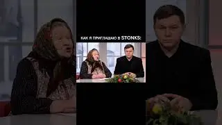 Как я приглашаю в STONKS #mem #stonks #shorts #ton #stonksgame #top #parody #veo3 #mlm