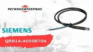 Датчик пламени Siemens QRB1A-A050B70A