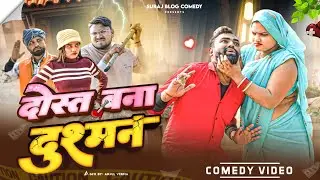 दोस्त बना दुश्मन ||अवधी कामेडी ||Suraj Blog Comedy