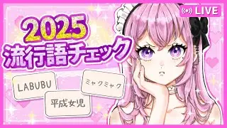 【#雑談】2025年の流行語チェックしよっ！