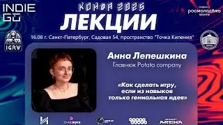 Анна Лепешкина: сделать игру, если из навыков только гениальная идея (Мастер-классы фестиваля КОНФА)