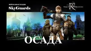 SkyGuards - ОСАДА  - 10.12.2017