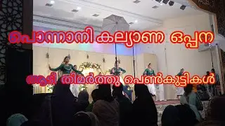 പൊന്നാനി കല്ല്യാണ  ഒപ്പന 👏👏പെൺ കുട്ടികൾ  അടിച്ചു പൊളിച്ചു മക്കളെ 👏❤️❤️ #@Niya vlog#@