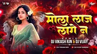 Mola Laj Lage Na मोला लाज लागे ना || Remix || Dj Vikash Rjn & Dj Vijay #2025 #remix