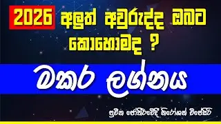 2026 වර්ෂය මකර ලග්න හිමි ඔබ‍ට කොහොමද? #lagnapalapala #2026