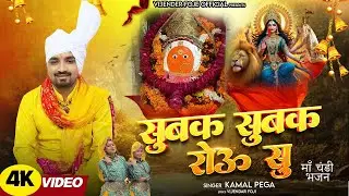 सुबक सुबक कै रोऊं सु/ चंडी भजन/maa Chandi bhajan/Kamal Pega/subk subk ke rou/vijender foje official