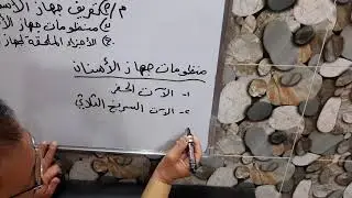 الدرس  ١ المرحله ٣ اعدادية الصناعه  اجهزة طبيه  التدريب العملي  الفصل ٧  جهاز الاسنان