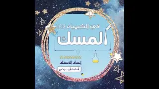 كيمياء 1 /2   / thermochemistry / أسامة أبوعوض