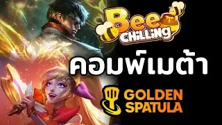 ไต่แรงค์ติดจรวด! รวม COMP META ที่ดีที่สุด | Golden Spatula (Patch 15.8)