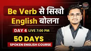 Day 04 | Be Verb | Is, am, are | Complete Concept From basic | Fastest 50 Days Spoken English Course