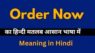 Order Now Meaning in Hindi /Order Now का अर्थ या मतलब क्या होता है