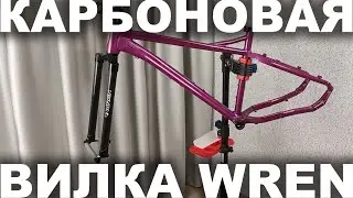 Шок, в российском проекте #Сирень27 используют технологии США! Американская карбоновая вилка WREN