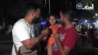 سطيف حديقة التسلية هي الوجهة المفضلة للعائلات في السهرات شاهد الأجواء  التي تعيشها العائلات ليلا