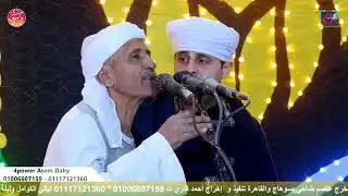 الشيخ مهدي ياسين الوصلة الاولىليلة الشيخ رمضان ابو على الاخميميالكوامل بحرى سوهاج21\1\2026
