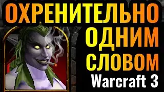 ТАКОЕ не забывается! ШЕДЕВР на ЧЕМПИОНАТЕ МИРА по Warcraft 3 Reforged