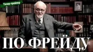 По Фрейду трейлер 2 | Трейлер | Freud's Last Session 2024