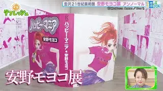 安野モヨコ展 アンノーマル 金沢21世紀美術館（おでかけ中継）