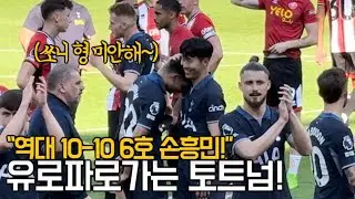 ⚽️ 프리미어리그 역대 6번째 10 -10 대기록을 작성한 손흥민! 토트넘 팬들의 축제현장!!