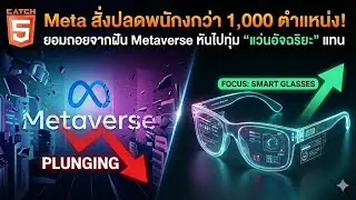 News AI เล่าให้ฟัง : Meta สั่งปลดพนักงานกว่า 1,000 ตำแหน่ง! ยอมถอยจากฝัน Metaverse #news