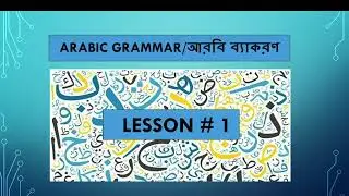 Arabic Grammar: Lesson 1 Introduction