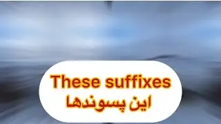 این دو پسوند معجزه میکنه ✅learn these two suffixes 