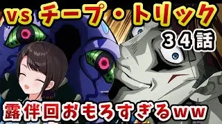 【ジョジョ4部! /34 話】散々な目に遭ったりかっこよかったりする露伴に喜びを見出すスバル【大空スバル/ホロライブ】