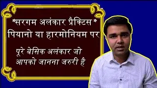 Learn Piano #5 Workshop Sargam Alankar Practice in piano | Learn to play Sargam | SaReGaMa Practice
