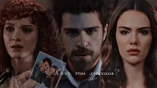 Türkan,Somer,Mine/Кого ты любишь?