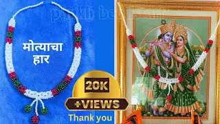 मोत्याचा हार/ motyacha haar/ beaded moti mala #motimala