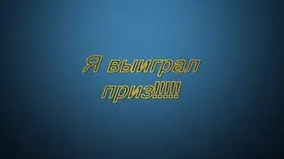 Как не надо упаковывать ПРИЗЫ!!!!