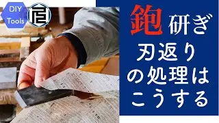 【脱・初心者のための鉋】その３／刃返りの処理はどうする？ How do you remove the burr of a blade?