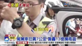 駕贓車狂飆7公里 警轟13槍攔毒蟲│中視新聞 20170606
