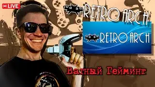 Играю в Retroarch PC, PS3, PS5