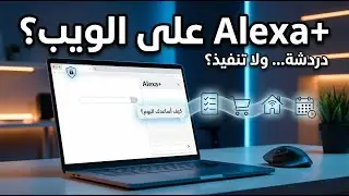 أمازون دخلت حرب المساعدين رسميًا: Alexa.com يخليك تستخدم أليكسا من أي جهاز