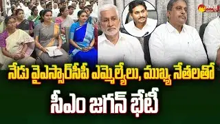 CM YS Jagan Meeting with YSRCP MLAs and key Leaders @SakshiTV