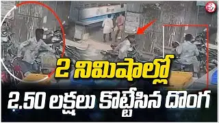 డబ్బులతో బయటకు వెళ్తున్నారా.. జాగ్రత్త! లేకుంటే మీరు ఇలానే |  Makthal Bus stand CCTV | Mahbubnagar |