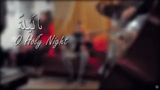 Sakhnini Brothers - O Holy Night | ترنيمة يا ليلة