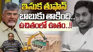 ఇసుక తుఫాన్ బాబుకు తాకింది.. | AP Govt To Implement Free Sand Booking Facility | CS Rao | WWT